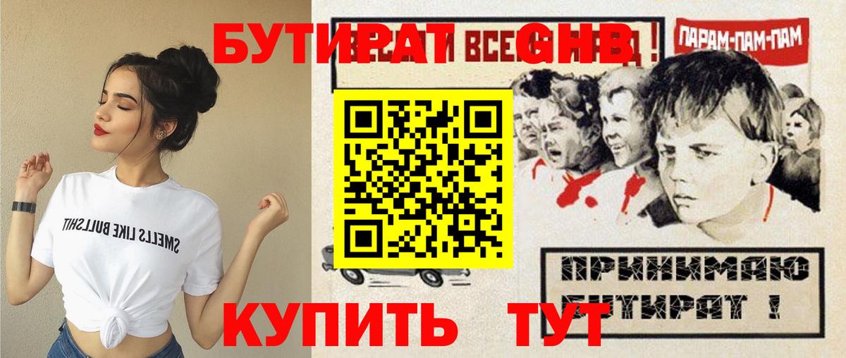 Бутират GHB Торжок